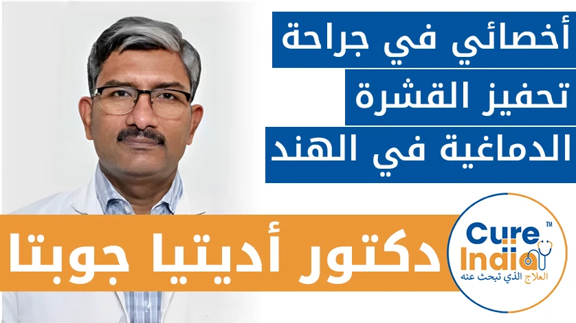 دكتور. أديتيا جوبتا: أخصائي في جراحة تحفيز القشرة الدماغية في الهند